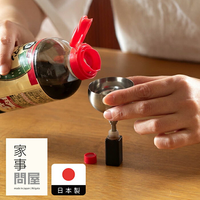 【11/25★最大100％Pバック】家事問屋　じょうご　5　/　じょうご ステンレス 家事問屋 燕三条 キッチンツール 詰め替え 小さい ミニ コンパクト 日本製