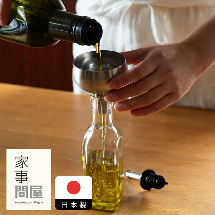 【11/25★最大100％Pバック】家事問屋　じょうご　13　/　じょうご ステンレス 家事問屋 燕三条 オイルボトル 詰め替え 醤油 オリーブオイル キッチンツール 日本製