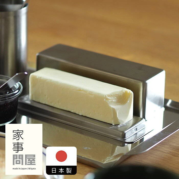 家事問屋 バターケース 1/2 / バターケース ステンレス 100g 燕三条 食洗機対応 鮮度 コンパクト おしゃれ 日本製