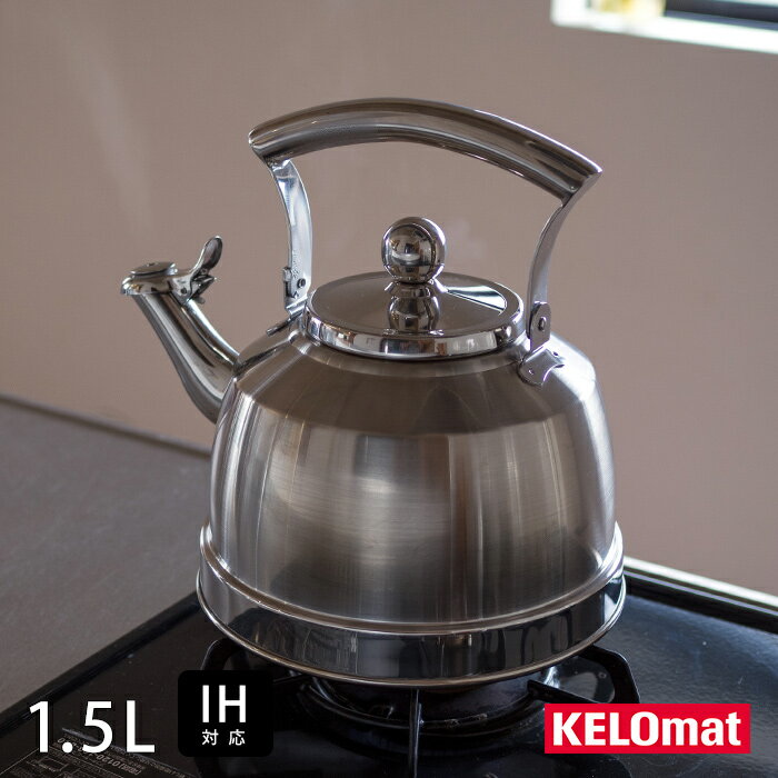 ケロマット　ステンレス製　フルートケトル 1.5L　/　KELOmat　/　やかん ステンレス 直火 IH 食洗機対応 シンプル ギフト プレゼント