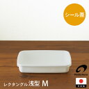 野田琺瑯 ホワイトシリーズ レクタングル浅型 M / ホーロー ほうろう 保存容器 冷凍 直火 長方形 蓋付き 清潔 冷蔵