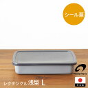 野田琺瑯 +Gray レクタングル浅型 L / プラスグレイ グレー レクタングル ホーロー ほうろう 保存容器 冷凍 直火 四角 蓋付き 清潔 冷蔵