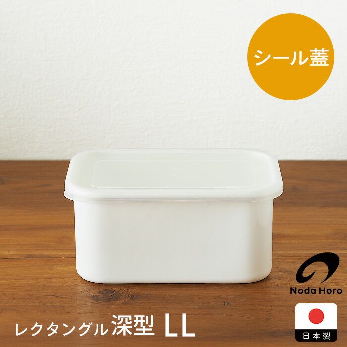 【楽天マラソン 20%OFF】野田琺瑯　ホワイトシリーズ　レクタングル深型　LL　/　ホーロー ほうろう 保存容器 冷凍 直火 長方形 蓋付き 清潔 冷蔵のサムネイル