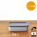 野田琺瑯 +Gray レクタングル深型 L / プラスグレイ グレー レクタングル ホーロー ほうろう 保存容器 冷凍 直火 四角 蓋付き 清潔 冷蔵