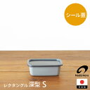 野田琺瑯 +Gray レクタングル深型 S / プラスグレイ グレー レクタングル ホーロー ほうろう 保存容器 冷凍 直火 四角 蓋付き 清潔 冷蔵