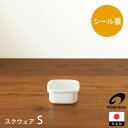 【5日限定 クーポン対象】野田琺瑯 ホワイトシリーズ スクウェア S / ホーロー ほうろう 保存容器 冷凍 直火 四角 蓋付き 清潔 冷蔵