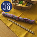 【お買い物マラソン クーポン対象】【お買い物マラソン P10倍】ピープルツリー リサイクルサリー マイ箸セット / People Tree / 【3点までネコポス可】 フェアトレード ハンドメイド 天然素材 竹箸 お弁当 箸袋 布製 キッチン用品