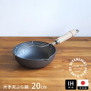 リバーライト 極 JAPAN 片手天ぷら鍋 20cm IH対応 / RIVER LIGHT / 揚げ物 フライ