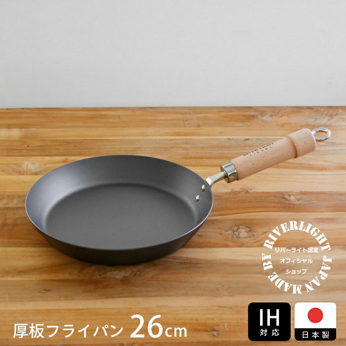 リバーライト　極　JAPAN　厚板フライパン　26cm　IH対応　/　RIVER　LIGHT　/鉄フライパン ガス火対応..