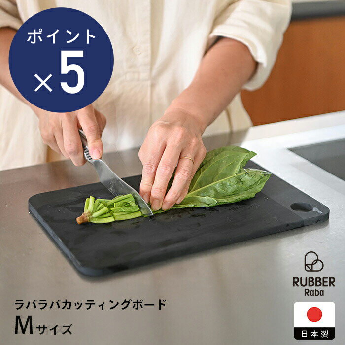 Rakuten - 【お買い物マラソン クーポン対象】【ラバラバ新登場記念　P5倍　～4/30まで】ラバラバ　カッティングボード　M　/　RUBBER Raba　/【3点までネコポス可】　まな板 ゴム製 食洗機対応 日本製 傷つきにくい 黒 長方形 水切れ 衛生的