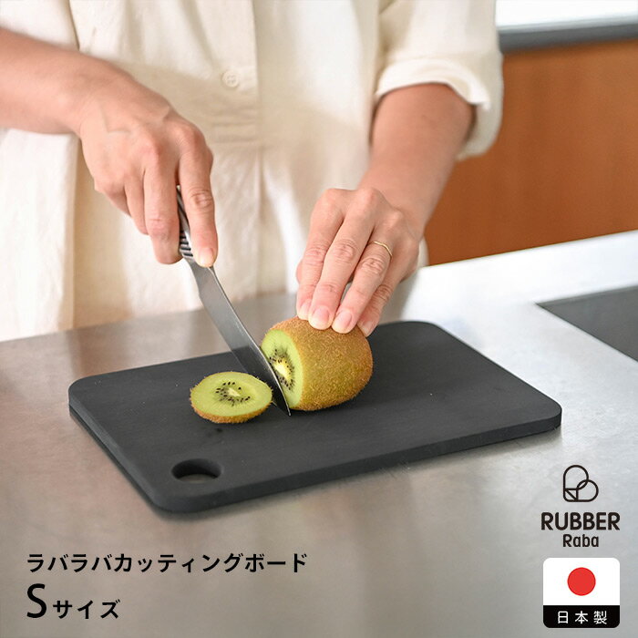 乐天商城 - ラバラバ　カッティングボード　S　/　RUBBER Raba　/　【3点までネコポス可】まな板 ゴム製 食洗機対応 日本製 傷つきにくい 黒 長方形 水切れ 衛生的