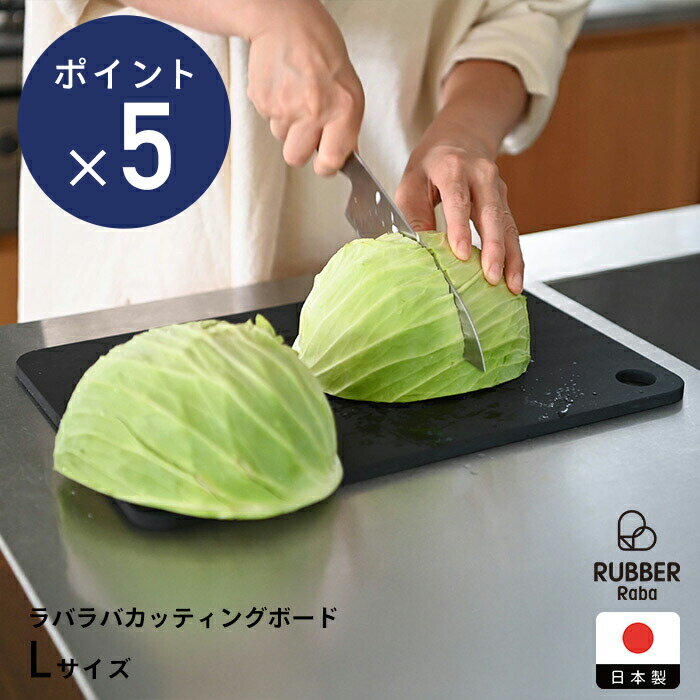 Rakuten - 【お買い物マラソン クーポン対象】【ラバラバ新登場記念　P5倍　～4/30まで】ラバラバ　カッティングボード　L　/　RUBBER Raba　/　まな板 ゴム製 食洗機対応 日本製 傷つきにくい 黒 長方形 水切れ 衛生的