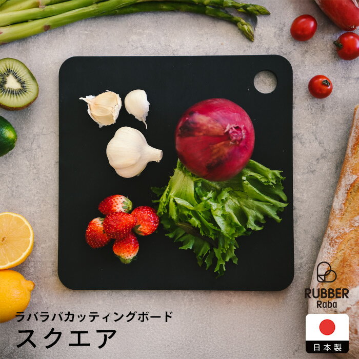 Rakuten - ラバラバ　カッティングボード　スクエア　/　RUBBER Raba　/　まな板 ゴム製 食洗機対応 日本製 傷つきにくい 黒 正方形 水切れ 衛生的