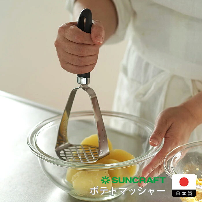 サンクラフト しっかりつぶせるポテトマッシャー　/　SUNCRAFT　/　 マッシャー ポテトサラダ 離乳食 潰し キッチン…