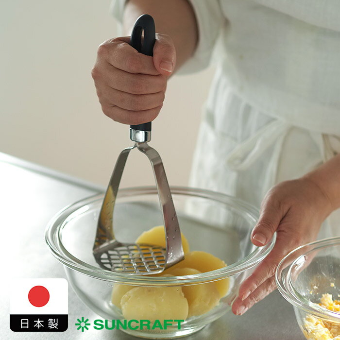 サンクラフト しっかりつぶせるポテトマッシャー　/　SUNCRAFT　/　 マッシャー ポテトサラダ 離乳食 潰し キッチン…