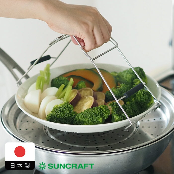 乐天商城 - サンクラフト しっかりつかめる蒸し物トング　/　SUNCRAFT　/　 せいろ 蒸し器 茶碗蒸しホルダー 蒸し料理 蒸し物 トング キッチンツール ステンレス製 日本製