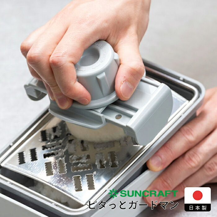 サンクラフト ピタっとガードマン / SUNCRAFT / スライサー 安全ガード 日本製 安全ホル ...