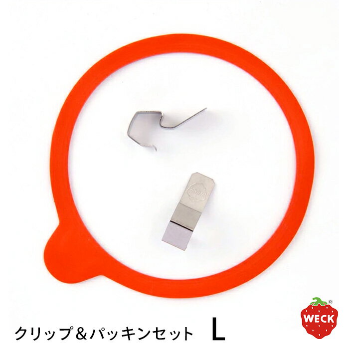 【11/25★最大100%Pバック】ウェック クリップ&パッキンセット L / WECK / 【10点までネコポス可】保存瓶 密閉 パッキン