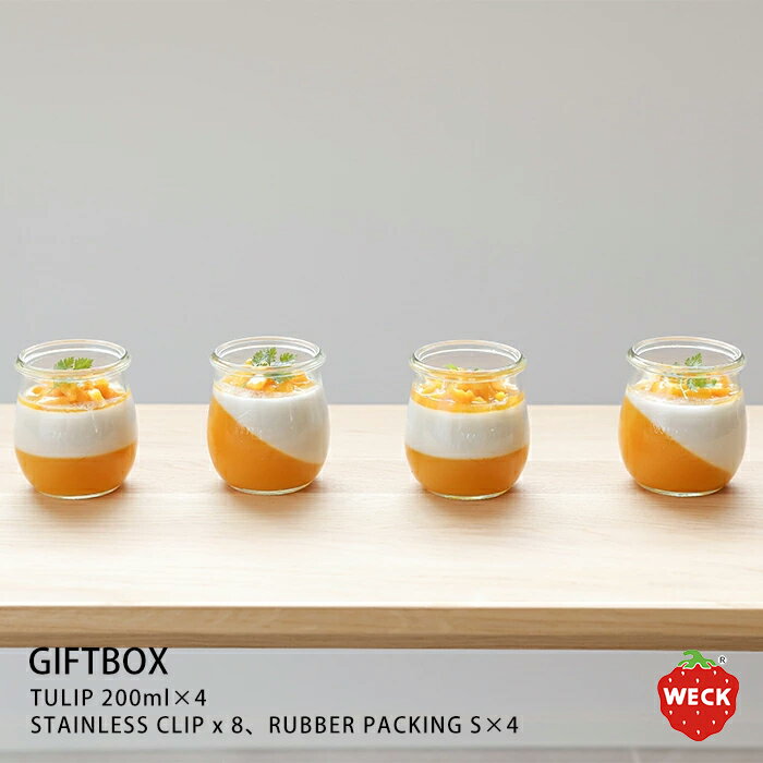 ウェック ギフトボックス （チューリップシェイプ 200ml 4個セット） / WECK / 保存容器 プレゼント 結婚祝い 内祝い 出産祝い 新築祝い ガラス ギフト 贈り物 調味料 ジャム