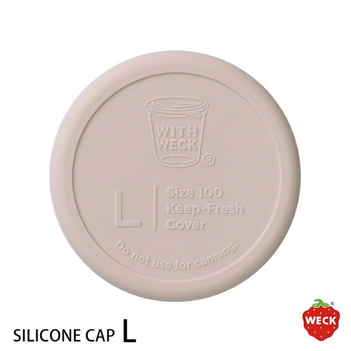 ウェック シリコンキャップ ミルクティー L / WECK【6点までネコポス可】 / 開け閉め楽々 ふた 蓋 フタ..