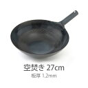 【公式】山田工業所 鉄打出片手中華鍋 (1.2mm) 27cm 空焚き済み / 【ラッピング不可】 鉄製 鉄フライパン 便利 食日本製 国産 中華街 プロ 中華...