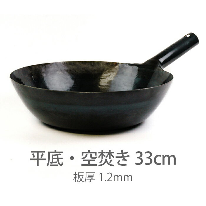 山田 鉄 打出 中華 穴明 片手鍋 21cm(代引不可)【送料無料】