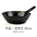 【公式】山田工業所 鉄打出片手中華鍋 (1.6mm) 30cm 空焚き済み・平底 / 【ラッピング不可】 鉄製 鉄フライパン 便利 食日本製 国産 中華街 プロ...