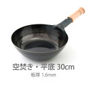 【公式】山田工業所 鉄打出【木柄】片手中華鍋 (1.6mm) 30cm 空焚き済み・平底 / 【ラッピング不可】 鉄製 鉄フライパン 便利 日本製 国産 中華街...