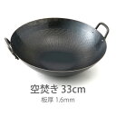 【公式】山田工業所 鉄打出【両手】中華鍋 (1.6mm) 33cm 空焚き済み / 【ラッピング不可】 鉄製 鉄フライパン 便利 食日本製 国産 中華街 プロ ...