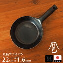 【お買い物マラソン クーポン対象】【お買い物マラソン P10倍】【公式】山田工業所 鉄打出【丸柄フライパン】 (1.6mm) 22cm 空焚き済み 【ラッピング不可】 / 鉄製 鉄フライパン 弁当 目玉焼き 鉄分補給 日本製 国産 中華街 プロ 中華鍋