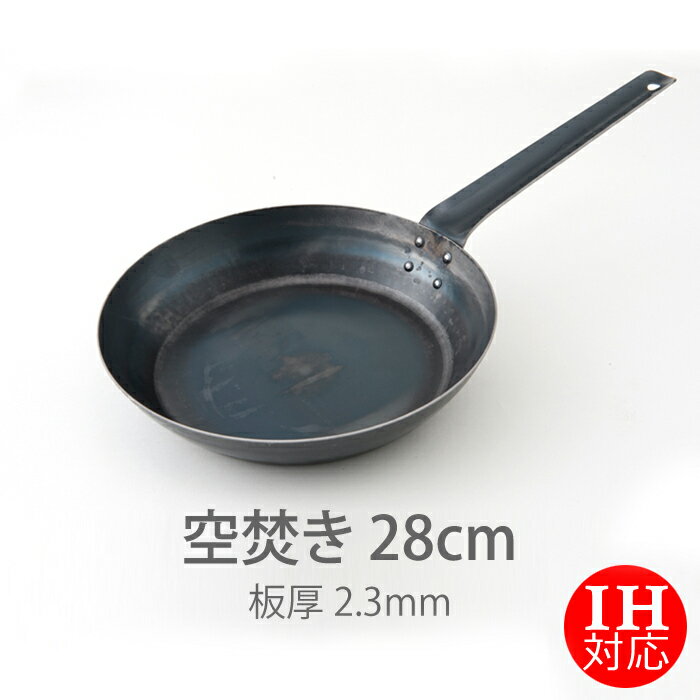 【公式】IH対応 山田工業所 鉄打出【フライパン】 （2.3mm） 28cm 空焚き済み / 【ラッピング不可】 鉄製 鉄フライパン 弁当 目玉焼き 便利 食卓 日本製 国産 中華街 プロ 中華鍋