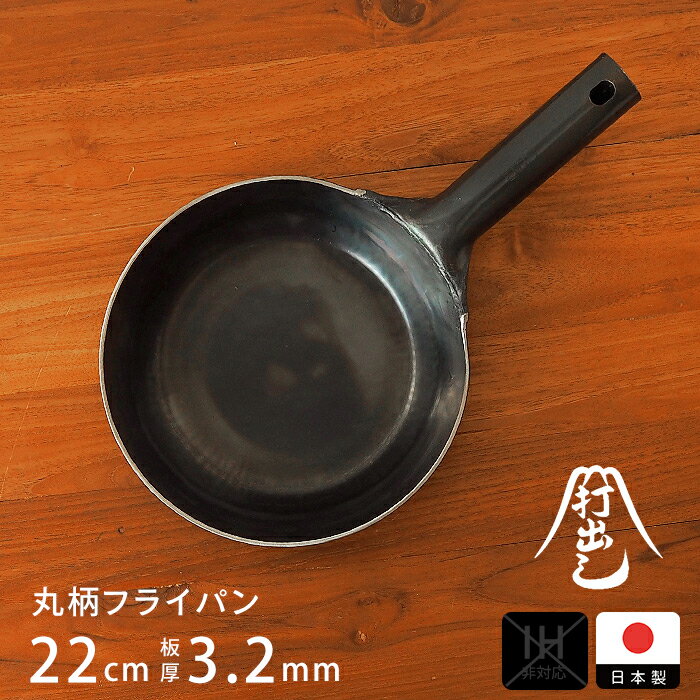 サイズ φ22.0（底面φ15.5）×D4.0cm ハンドルの長さ：13.0cm 板厚：3.2mm 重量（目安） 1454g 材質 黒皮鉄 使用区分 電子レンジ×、食洗機×、オーブン× 対応熱源 直火、IH 原産国 日本 ■ご確認ください ●ご使用の前に同梱している取扱説明書をよくお読みのうえ、正しく使用してください。 山田工業所　取扱説明書ダウンロード ●打出製法で作られているため、製造過程上出来る傷がみられたり、ふちが波打っている場合がございます。また溶接時に生じる周りの色の違いや黒皮の剥離はご使用には問題はございませんので、ご安心ください。 ●錆止めとして食用油を薄く塗布してありますが、ホコリ除けとしてかぶせてあるビニール袋に接している部分とそうでない部分で油の変色・酸化が見られます。こちらは削って取り除く必要はございません。 取り扱い説明書の通り油ならしをしてお使いいただけます。 ●ひとつひとつ手作りのため、サイズ及び重量に若干の誤差が生じる場合がございます。 ●使用後は洗剤を使わずにお湯または水のみで洗って下さい。その後、火であぶり薄く油を塗っておいて下さい。 鍋に調理した料理を長時間入れたままにしておくと鍋の腐食の原因となりますのでご注意ください。 ●お使いのPC・携帯等端末の環境により、実際の製品と画像の色味が若干異なる場合がございます。予めご了承ください。 ●鉄鍋のお手入れと再生方法について、詳しくはこちらをご覧ください。 ※ラッピングをご希望の方はこちらをご覧ください。【公式】山田工業所　鉄打出【丸柄フライパン】 （3.2mm） 22cm 空焚き済み 焼き上がりを極めたいなら、3.2mm プロの料理人も愛用する、 山田工業所の鉄フライパンから待望の 『丸柄の鉄フライパン』が登場です。 無骨な風合いが魅力の鉄に、 ころんとした丸柄を組み合わせたこの鉄フライパンは、 見た目の可愛さと実用性を兼ね備えた新定番。中華鍋と同じ仕様の短くて太い丸柄ハンドルは、 従来の「重い・持ちにくい・痛い」といった 鉄フライパンの悩みを見事にクリア。 鉄フライパンって一生ものだけど、 今お使いの鉄フライパンに扱いにくさを感じている方は買い替え、 または買い足しをすると毎日の調理がグンと快適になります。○ 短いハンドルで調理がもっと快適に 短いハンドルは調理中に手や体がぶつかりにくく、 邪魔になることがありません。 鉄フライパンを持ち上げたり、 お皿に料理を移したりするときにもストレスなし。 また、「通常タイプのハンドルは握ったときに痛い」、 「長すぎて持ったときに重さを感じる」などの プチストレスを感じている方にも、 短め丸柄の鉄フライパンをおすすめします。 重量は変わらなくても、しっかり握れる短めの丸柄なら 持ち上げたときの負担が少ないのです。そして、メリットは他にも。 使った後のお手入れのしやすさもポイントです。 シンクで洗いやすく、収納スペースの場所を取りません。 洗いやすさ、収納性を重視される方は扱いが楽な丸柄がおすすめ。 さらに、ハンドルが中華鍋と同じ取り付け仕様のため、 汚れがたまりやすいビスがなく、 いつも気持ちよくお使いいただけます。 ○ 1～2人暮らしにぴったりのサイズ感 こちらは【22cm（3.2mm） 空焚き済み 】の 直火専用の鉄フライパンになります。 使い始めの空焚きが不要のため、すぐにお使いいただけますよ。22cmは1人暮らし～ご夫婦2人が目安。 コンパクトなので取り扱いがしやすく収納にも困らないサイズです。 大きさにもよりますが、ハンバーグなら1～2個、 朝食の目玉焼きは2つを一度に調理できるサイズ感。 また、サイドメニュー作りにも重宝するから、 少量の料理を作りたいシーンに揃えておくとストレスフリー。○ 鉄フライパンを極めたい方へ─満足度の高い「3.2mm厚」 本格的に鉄フライパンを使いこなしたい方に ご満足いただける3.2mm厚。 蓄熱性が抜群に高く、じっくり火を通したい料理にぴったりです。 厚みのあるステーキ肉や厚切りサーモン、餃子、 ハンバーグもゆっくり中まで火を通すことができるので、 外はこんがり、中はジューシーに。 また、温度が安定するため、焼きムラが少ないのも3.2mmの特徴。 お店屋さんの仕上がりが自宅でも再現できるなんて、 テンションが上がりますね。 逆にこの厚みは、素早さが美味しさのカギとなる炒め物はやや不得意。 持ち手は熱くなりますのでミトンなどは必須です！ また、重量もありますのでご確認をお忘れなく。高温調理に強く、熱が均一に伝わりやすい鉄フライパンの 得意料理を少し紹介すると、 キャベツやもやしなどの水分が多い野菜も 高温で素早く炒められるからシャキッと仕上げることができますし、 フチがカリカリの目玉焼きやカリカリベーコン、 特に肉のソテー系は美味しさの違いを実感できると思います。使い終わったら鉄フライパンが熱いうちに洗剤を使用せず、 たわしなどで汚れを落とします。 焦げ付きや食べ物の残りが気になっても洗剤を使用すると、 大切に育てている油膜が失われちゃうのでNGです。 ただし、サビ対策としてすぐに水気を拭き取っておきましょう。食材本来の風味を引き出し、 他の素材のフライパンとは ひと味もふた味も違う美味しさに仕上げてくれる鉄フライパン。 しかも、微量ながら鉄分の摂取が期待でき 健康的な食事づくりに一役買ってくれます。 鉄フライパンを育てるのと同時に 自分の調理スキルもあがっていくおまけ付きも嬉しいポイントです。山田工業所の鉄フライパンは打出し製法により成形されています。 叩いた際に生じる表面の凹凸によって 油が馴染みやすいから食材が焦げ付きにくく、丈夫。 そこに鉄フライパンならではの「高い熱伝導率と蓄熱性でおいしく調理」、 「使うほどに育っていく楽しみ」、 「長く使える一生もの」「鉄分補給」などのメリットも加わると、 料理好き、美味しいもの好きならスルー出来ない存在に。