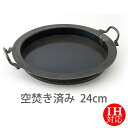 【公式】IH対応山田工業所 【餃子鍋】 24cm 空焚き済み / 【ラッピング不可】 鉄製 中華料理 弁当 おかず 便利 食卓 日本製 国産 中華街 プロ 中華...