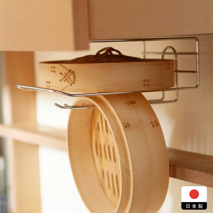 ヨシカワ　せいろも干せる吊り戸棚用引っ掛けラック　/　せいろラック 吊り戸棚ラック せいろ乾燥ラッ..