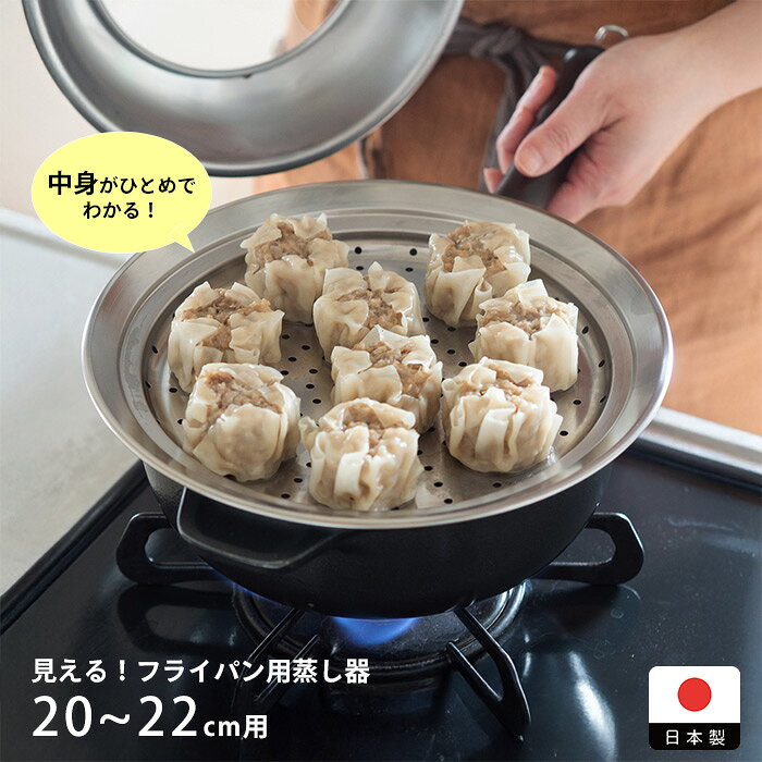 Rakuten - ヨシカワ　見える！フライパン用蒸し器　20～22cm用　/　蒸し器 フライパン用 20cm 22cm ステンレス 燕三条 蒸し野菜 スチーマー 蒸し料理 茶碗蒸し