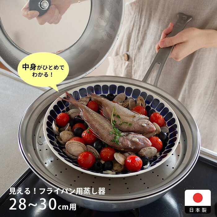 乐天商城 - ヨシカワ　見える！フライパン用蒸し器　28～30cm用　/　蒸し器 フライパン用 28cm 30cm ステンレス 燕三条 蒸し野菜 スチーマー 蒸し料理 茶碗蒸し
