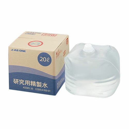 研究用精製水 20L ASSWS-20