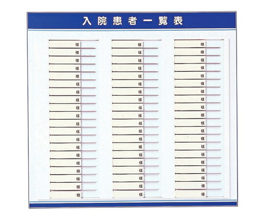 入院患者一覧表 (名札ヨコ型) 60人用 LS-S60