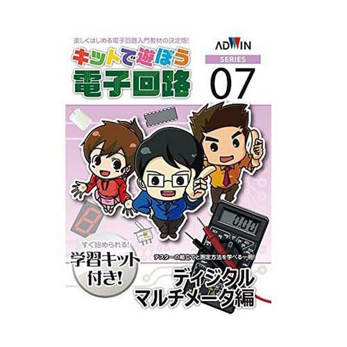 ●実際に回路を組み立てながら電気・回路設計の知識を学べる実習型の教材です。●実験を通して目で確認できるので理解も早く、深く確かな知識が得られます。●オールページカラーのテキストが付属しています。●イラスト・配線図・実験写真満載のテキストは、独学される入門者の方はもちろん、学校の授業でも教えやすい作りになっています。●シリーズごとで内容を1つのテーマに絞っているため、特定の分野を集中的に学べます。●仕様：ディジタルマルチメータ編●使用する際に必要なもの、はんだづけ用ツール(はんだごて、こて台) ※必要に応じて、はんだ吸取機または吸取線、ニッパー、プラスドライバ、マイナスドライバ、テスター、9V角電池※紙媒体テキスト●事業者向け商品です。リニューアルに伴い、パッケージ・内容等予告なく変更する場合がございます。予めご了承ください。広告文責：楽天グループ株式会社050-5212-8316