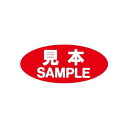 タックラベルシール 「見本」 赤 16*36mm 300片 007062615 1束(12片*25シート入)