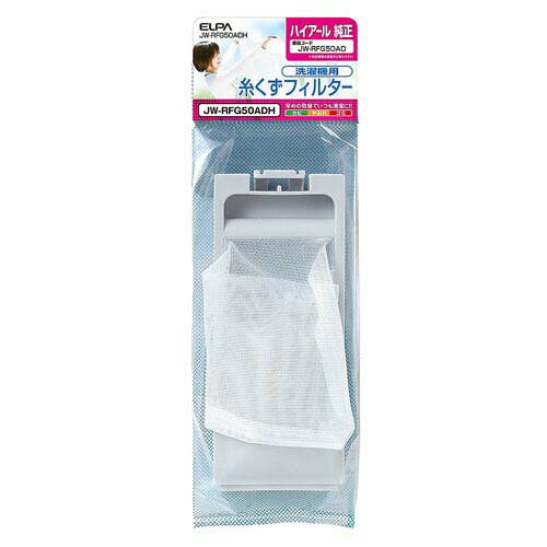 糸くずフィルター JW-RFG50ADH