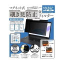 パソコン用 マグネット式 覗き見防止プライバシーフィルター LG-MP-FILTER-133