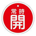 アルミバルブ開閉札 「常時開 (赤) 」 特15-86A 157031