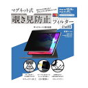 IPAD用 マグネット式 覗き見防止プライバシーフィルター LG-MPF-IPAD-109