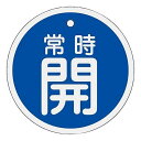 アルミバルブ開閉札 「常時開 (青) 」 特15-86C 157033
