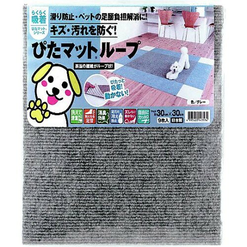 ●マイクロ吸盤でらくらく吸着、掃除機をかけても吸いあがりません。●汚れた所だけ洗えます。●気になる足音の低減と消臭効果もあります。●ハサミやカッターで自由にカット出来ます。●カーペットとして。●滑り防止・ペットの足腰負担解消に。●キズ・汚れ防止に。●色：グレー●サイズ長辺（mm）：300●サイズ短辺（mm）：300●厚さ（mm）：4●奥行（mm）：300●間口（mm）：300●床暖対応可●材質／仕上：表面 ポリエステル、裏面 アクリル樹脂●長時間敷き詰めたままにしておくと、床面に密着する恐れがありますので、一か月に一度くらいはめくって風通しをしてください。●原産国：日本●コード番号：177-1886●事業者向け商品です。●リニューアルに伴い、パッケージ・内容等予告なく変更する場合がございます。予めご了承ください。広告文責：楽天グループ株式会社●050-5212-8316