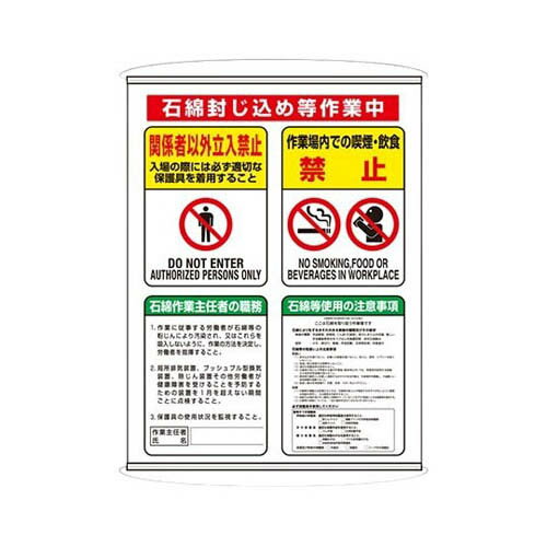 石綿障害予防規則対応標識 集合標識 324-62C