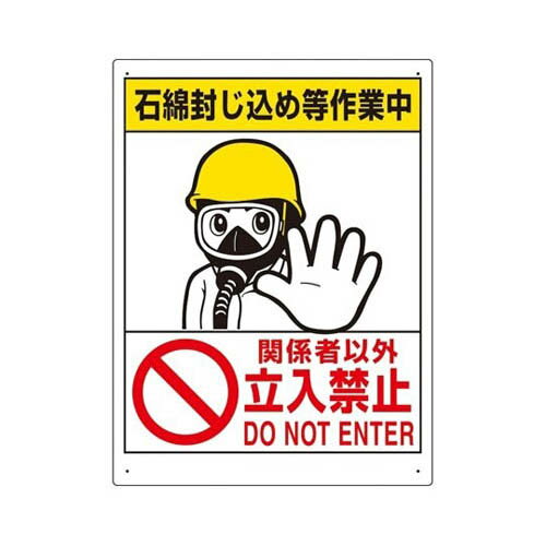 石綿標識 石綿封じ込め等作業中…立入禁止 324-64