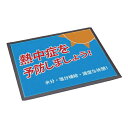 置き型熱中症予防標識 N18-07