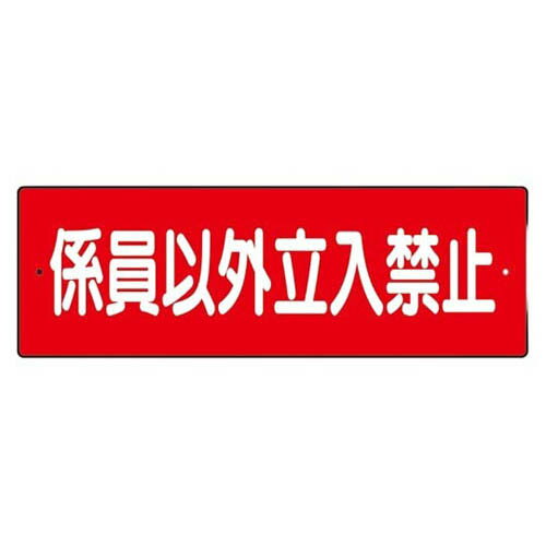 樂天商城 - 短冊型標識 係員以外立入禁止 横型 360-21